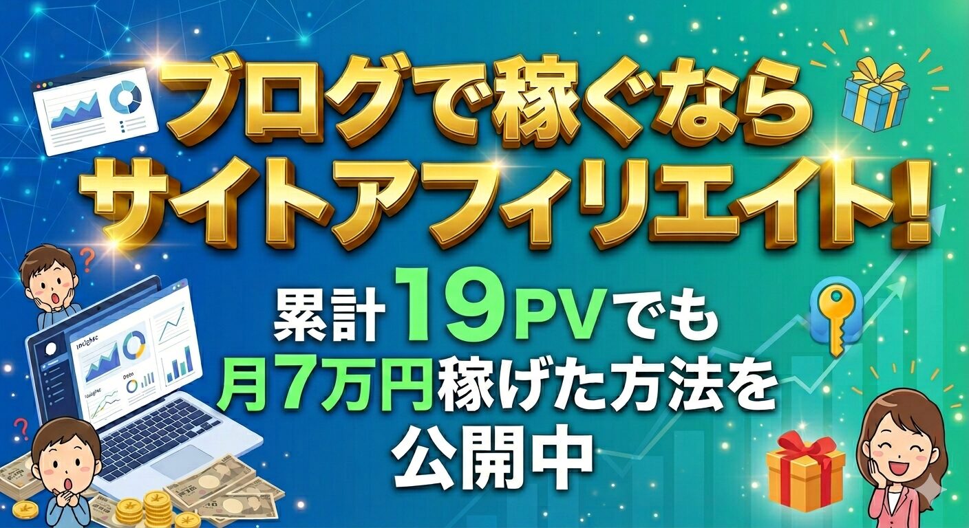 ブログ　稼ぐ