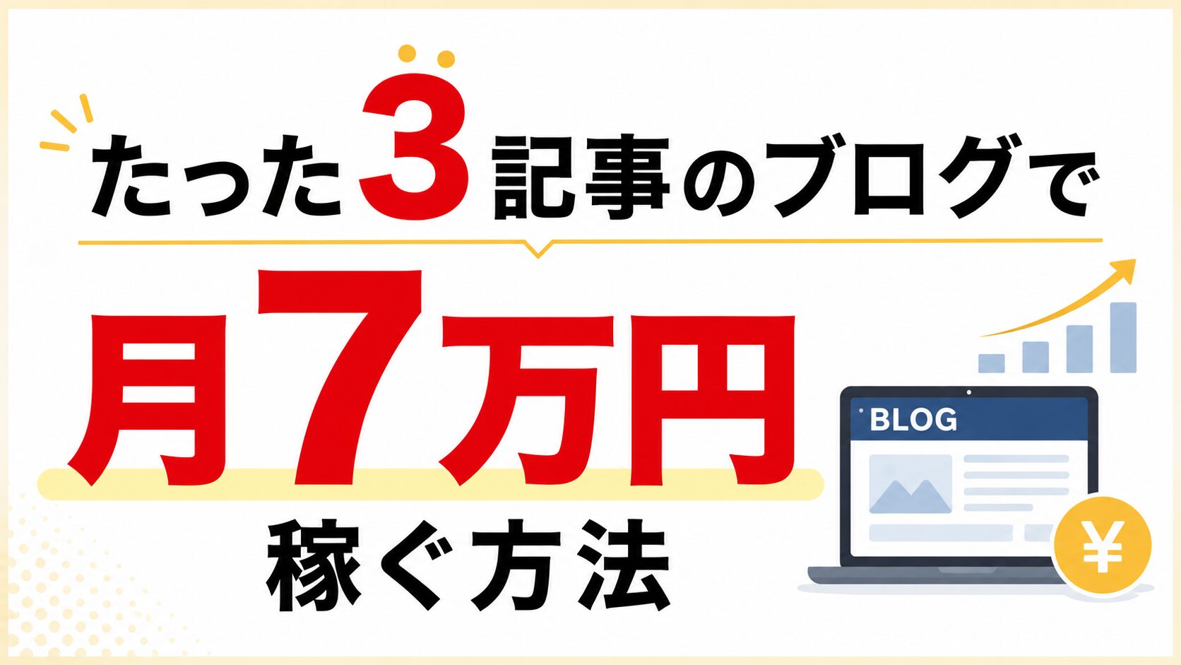ブログ　稼ぐ